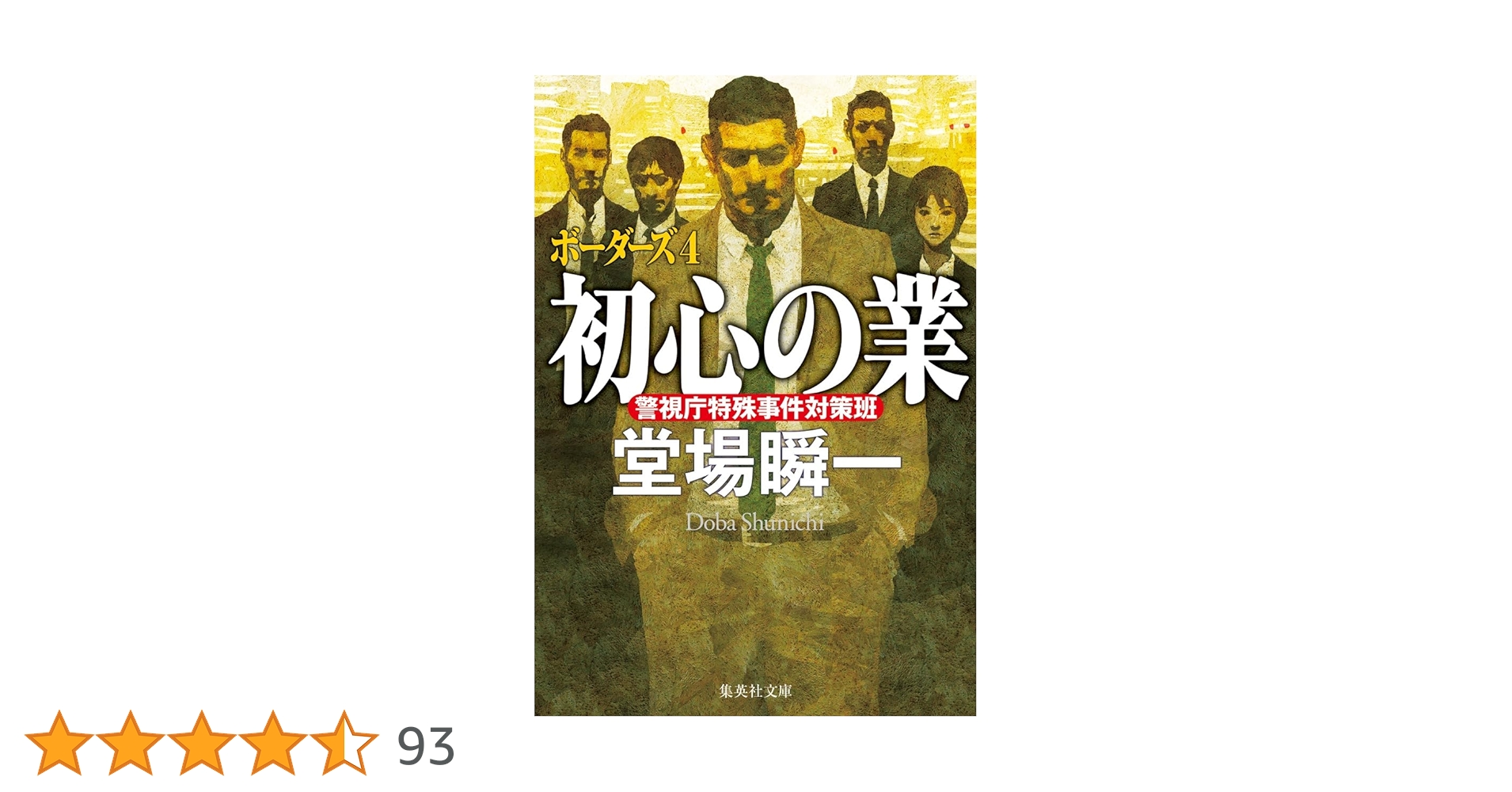 Amazon.co.jp: 初心の業 ボーダーズ 4 (集英社文庫) : 堂場 瞬一: 本