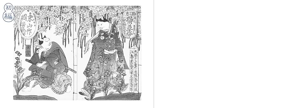 おこまの大冒険 歌川国芳 おこまの大冒険~朧月猫の草紙~ | 金子 信久 |本 | 通販 | Amazon