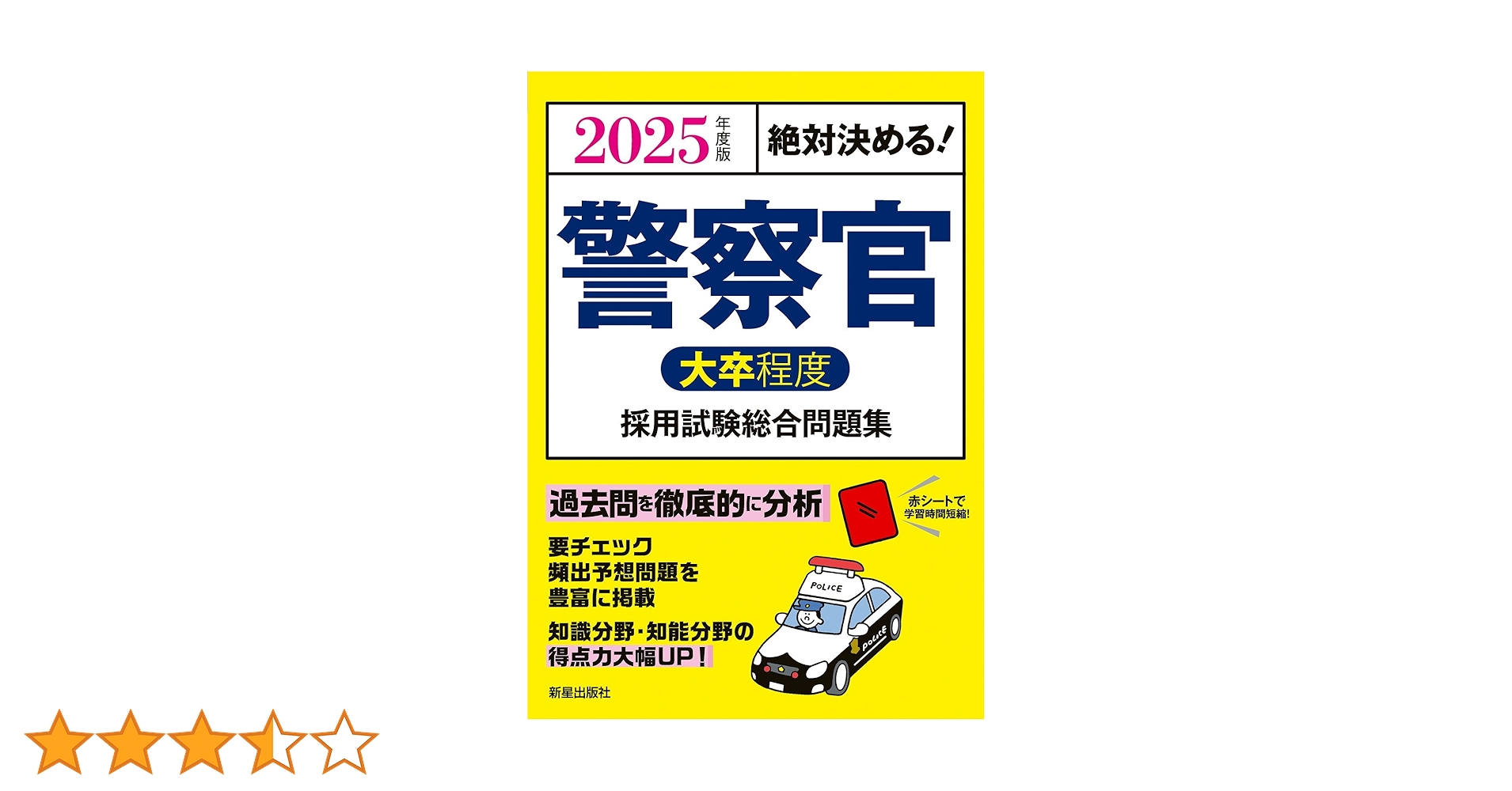 2025年度版 絶対決める! 警察官〈大卒程度〉採用試験 総合問題集 | L&L