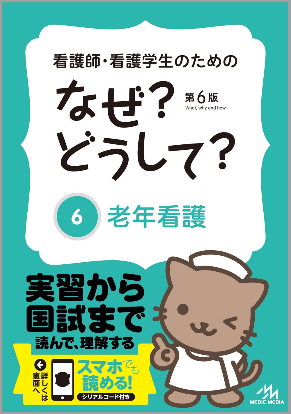 看護師・看護学生のためのなぜ?どうして? 6: 老年看護 (看護・栄養