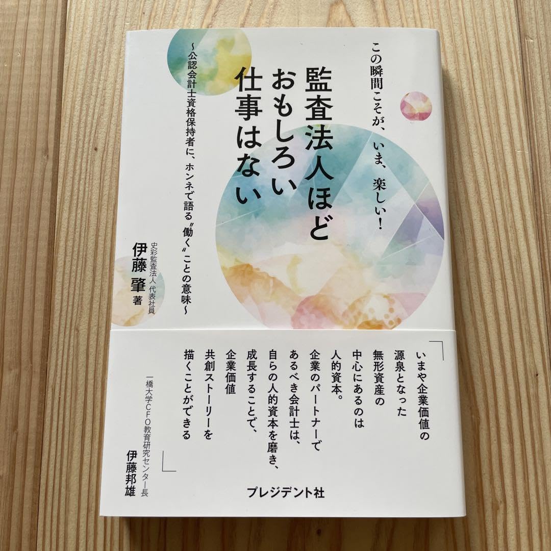 Amazon.co.jp: 監査法人ほどおもしろい仕事はない この瞬間こそが、いま、楽しい! 公認… : おもちゃ
