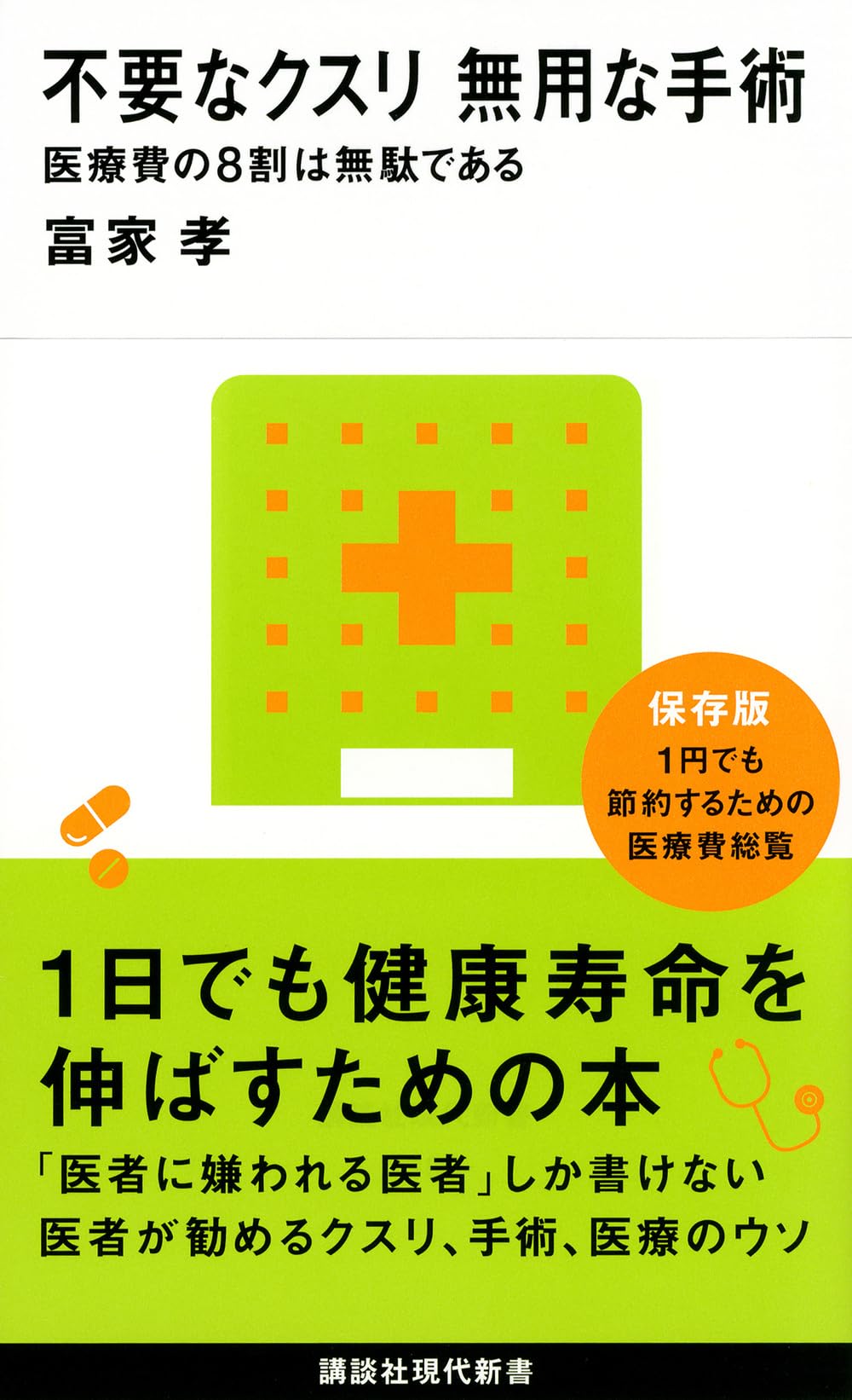 不要なクスリ 無用な手術 医療費の8割は無駄である (講談社現代