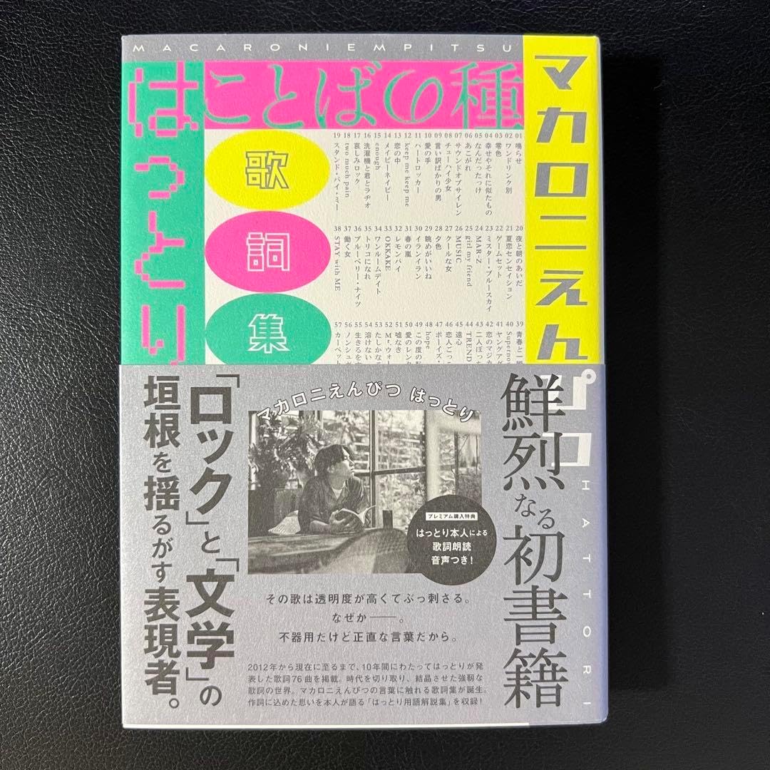 【初版帯付き】マカロニえんぴつ　はっとり　歌詞集　ことばの種 初版☆ことばの種 マカロニえんぴつ はっとり 歌詞集 - メルカリ