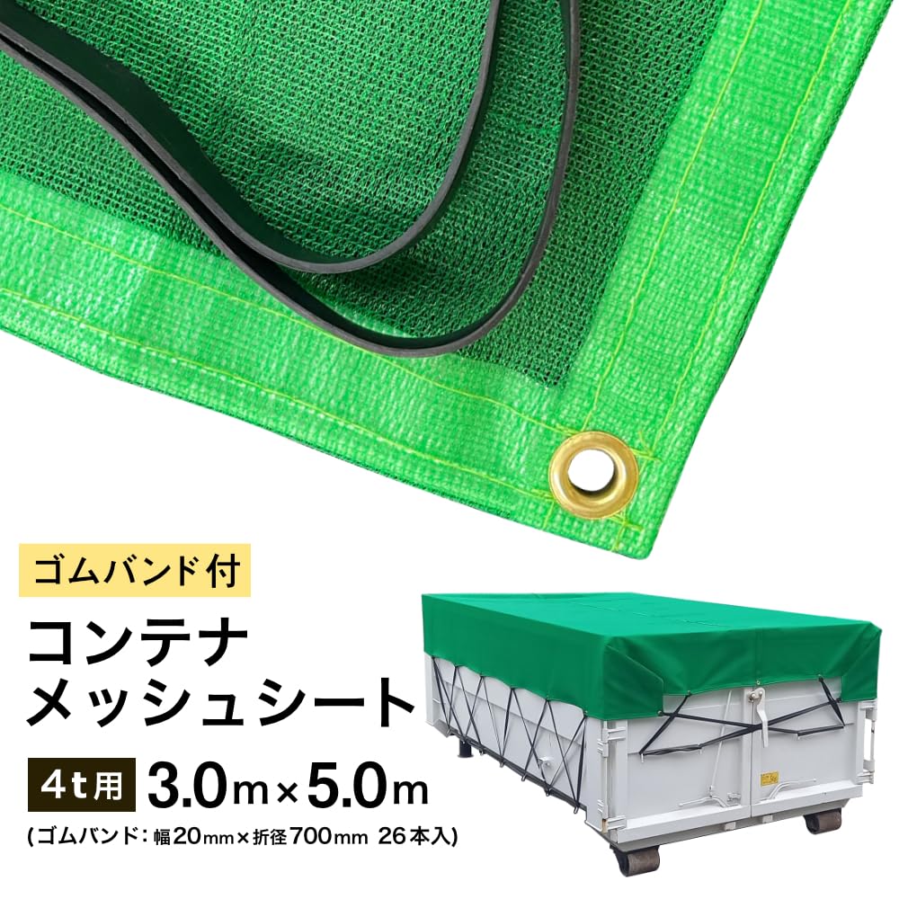 Amazon.co.jp: コンテナシート メッシュタイプ 3m×5m 産廃用コンテナ