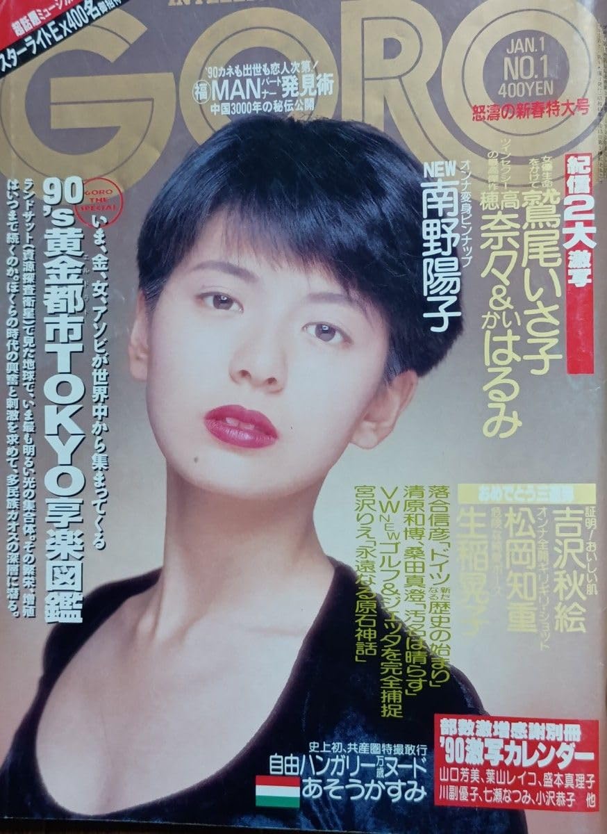 GORO 平成2年(1990年)1月1日号 古本 表紙 南野陽子 グラビア 鷲尾いさ子、 稲晃子、か