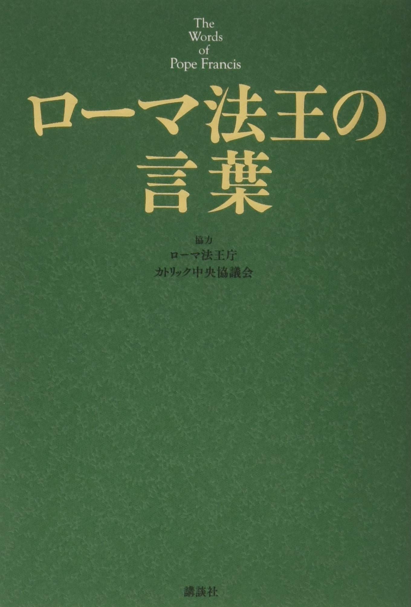 ローマ法王の言葉 The Words Of Pope Francis 講談社第一事業戦略部 ローマ法王庁 カトリック中央協議会 本 通販 Amazon