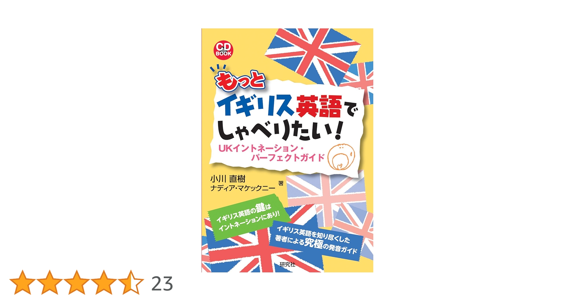 英語のイントネーション 英語のイントネーション English Intonation (CD付) (CD BOOK