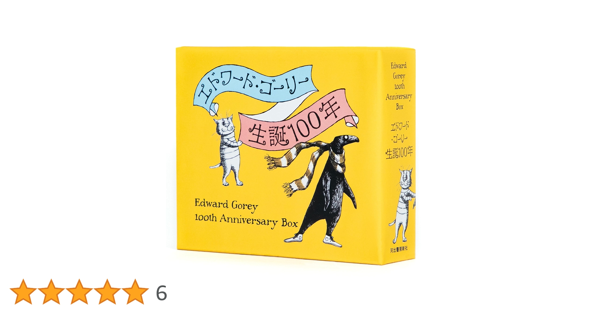 Amazon.co.jp: エドワード・ゴーリー生誕100年特製BOXセット【全4巻