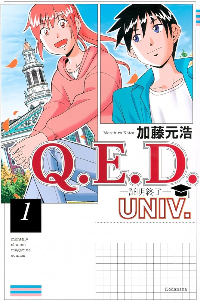 【全50巻】Q.E.D.証明終了 1　50 Amazon.co.jp: Q.E.D.UNIV. -証明終了-(1) (月刊少年マガジンKC