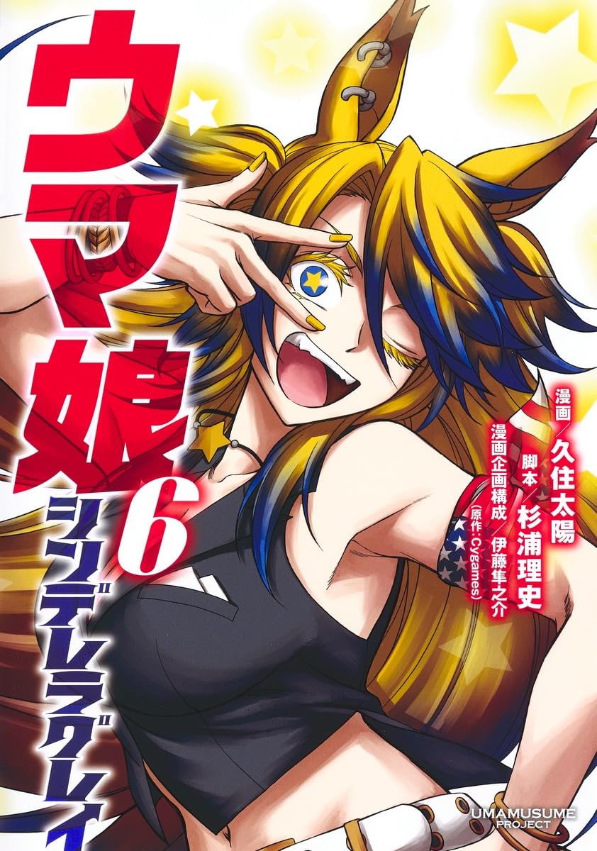 【漫画】ウマ娘シンデレラグレイ1〜10巻、新品STARTING GATE1〜6巻 ウマ娘 シンデレラグレイ 6 (ヤングジャンプコミックス) | 久住 太陽