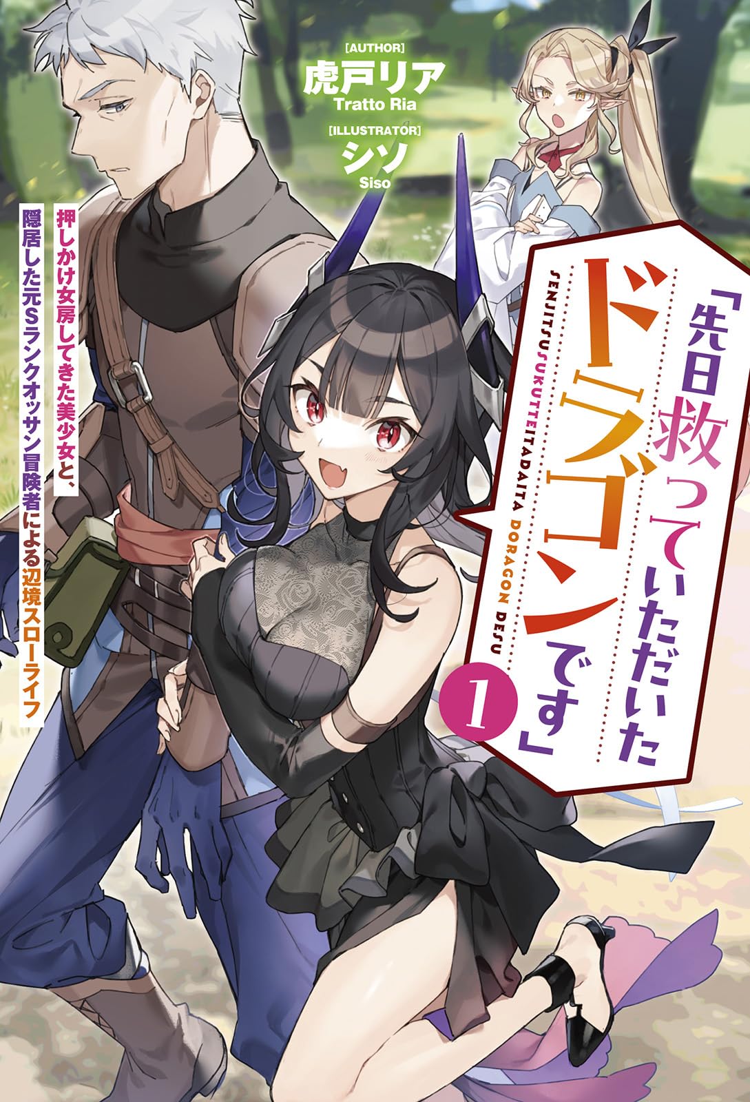 ステマリア＆ヒリードラゴンスポアオリジナルACO出品です! 先日救っていただいたドラゴンです」～押しかけ女房してきた美少女と