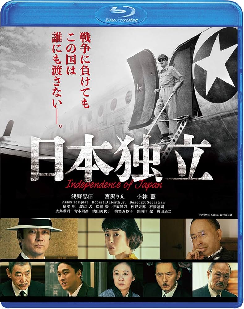 Amazon.co.jp: 日本独立【Blu-ray】 : 浅野忠信, 宮沢りえ, 小林薫