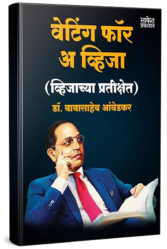 Waiting For A Visa by Dr BR Babasaheb Ambedkar Books वेटिंग फॉर ए विजा In Marathi Baba Saheb B R Autobiography Book Biography Pustak मराठी बुक पुस्तक पुस्तके पुस्तकं बेस्ट सेलर डॉ बाबासाहेब आंबेडकर