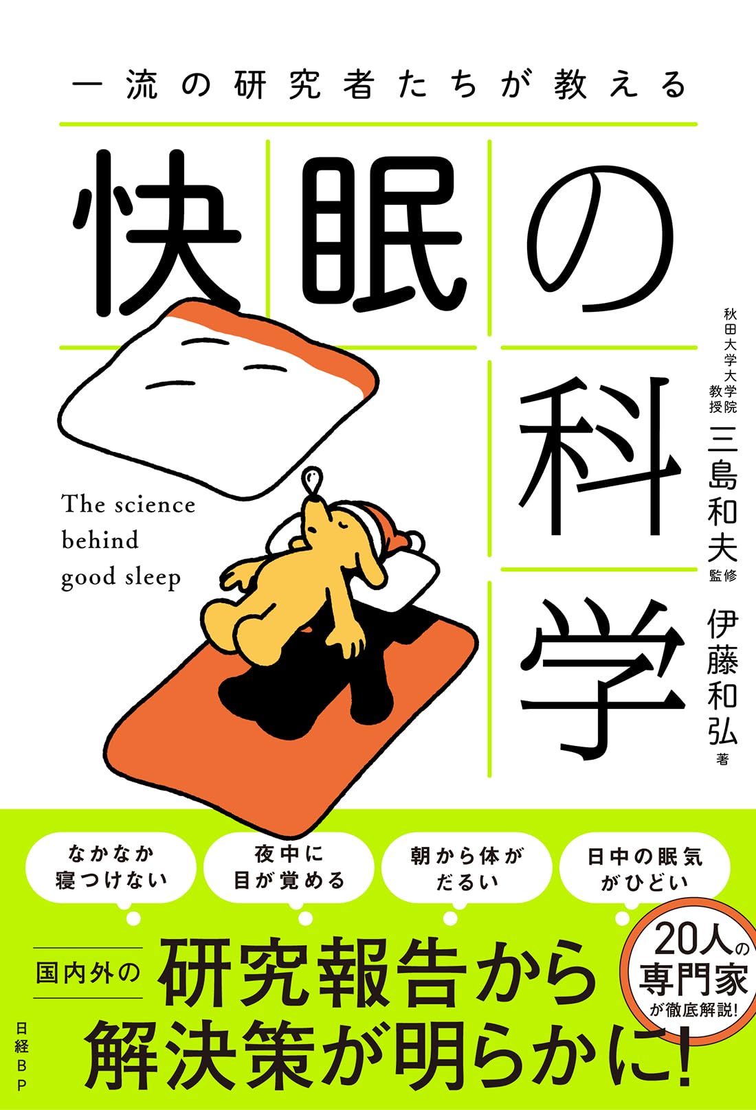 一流の研究者たちが教える 快眠の科学 | 三島 和夫, 伊藤 和弘 |本