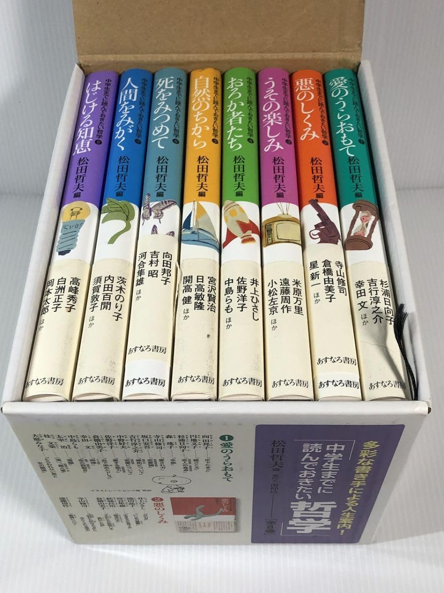 Amazon.co.jp: 中学生までに読んでおきたい哲学 全8巻 松田 哲夫 やや  