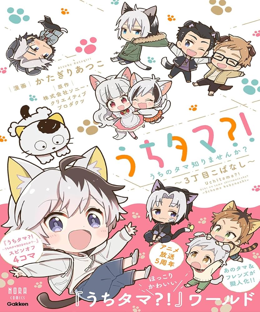 うちタマ?!うちのタマ知りませんか?~3丁目こばなし~ (ノーラ