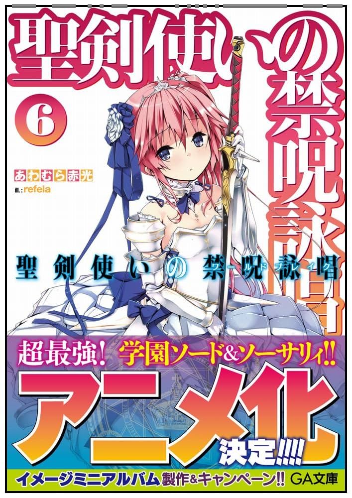 聖剣使いの禁呪詠唱 ＜ ワールドブレイク ＞ Vol.6 [Blu-ray] 710eA5EhhuL._AC_UL210_SR210,