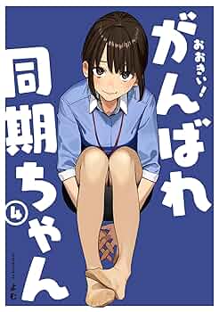 かんちゃん様 Amazon.co.jp: がんばれ 同期ちゃん『同期ちゃん』 ノンスケール