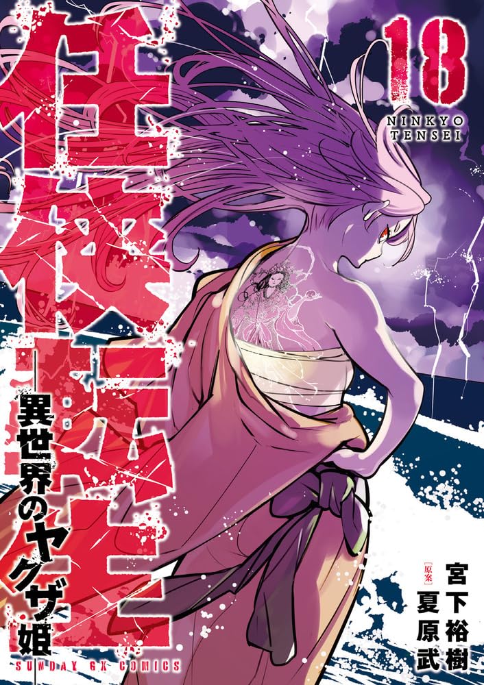 初版帯つき　全巻セット　任侠転生　異世界のヤクザ姫　宮下裕樹　漫画　コミック 初版帯つき 全巻セット 任侠転生 異世界のヤクザ姫 宮下裕樹