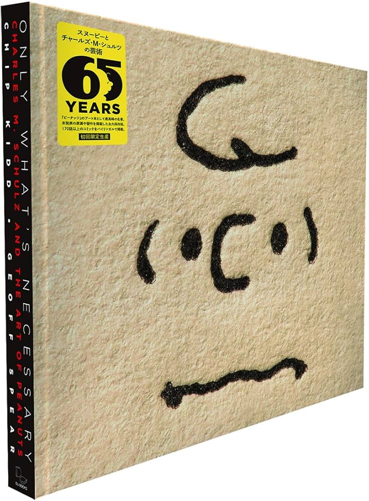 ☆新品未使用☆ スヌーピーとチャールズ・M・シュルツの芸術 必要なものだけを スヌーピーとチャールズ・M・シュルツの芸術 必要なものだけを(Only