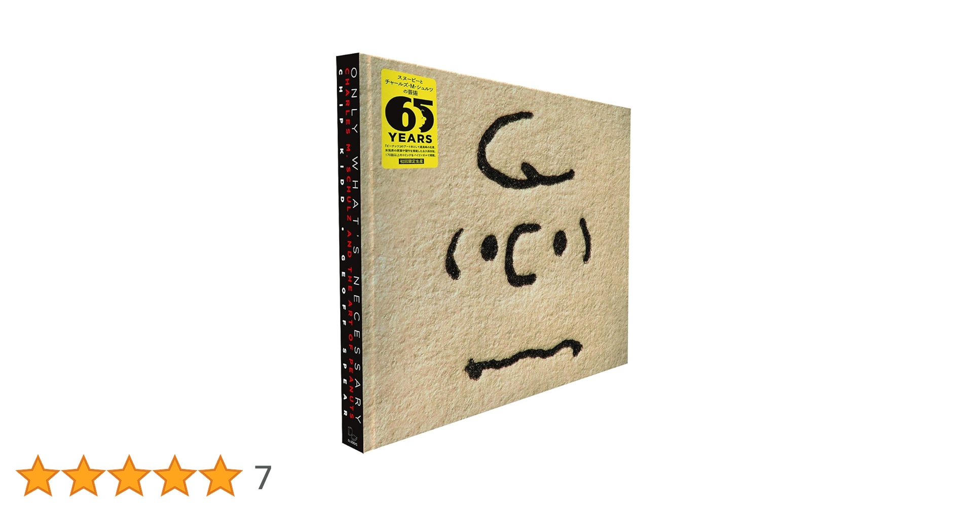 ☆新品未使用☆ スヌーピーとチャールズ・M・シュルツの芸術 必要なものだけを スヌーピーとチャールズ・M・シュルツの芸術 必要なものだけを