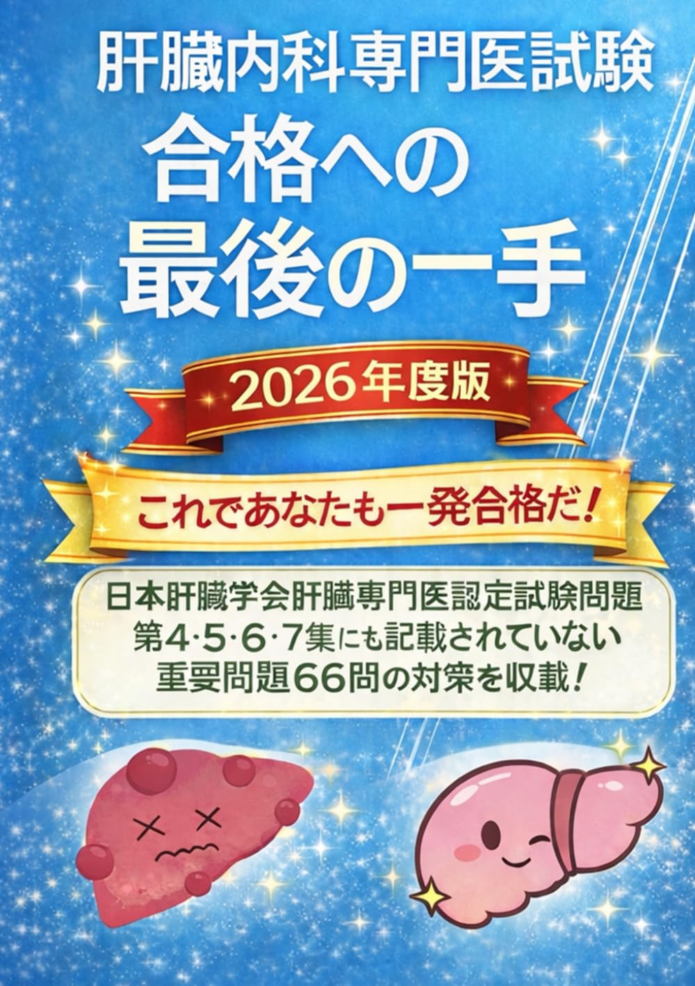 肝臓内科専門医試験　合格への最後の一手　2026年度版　〜これであなたも一発合格だ〜