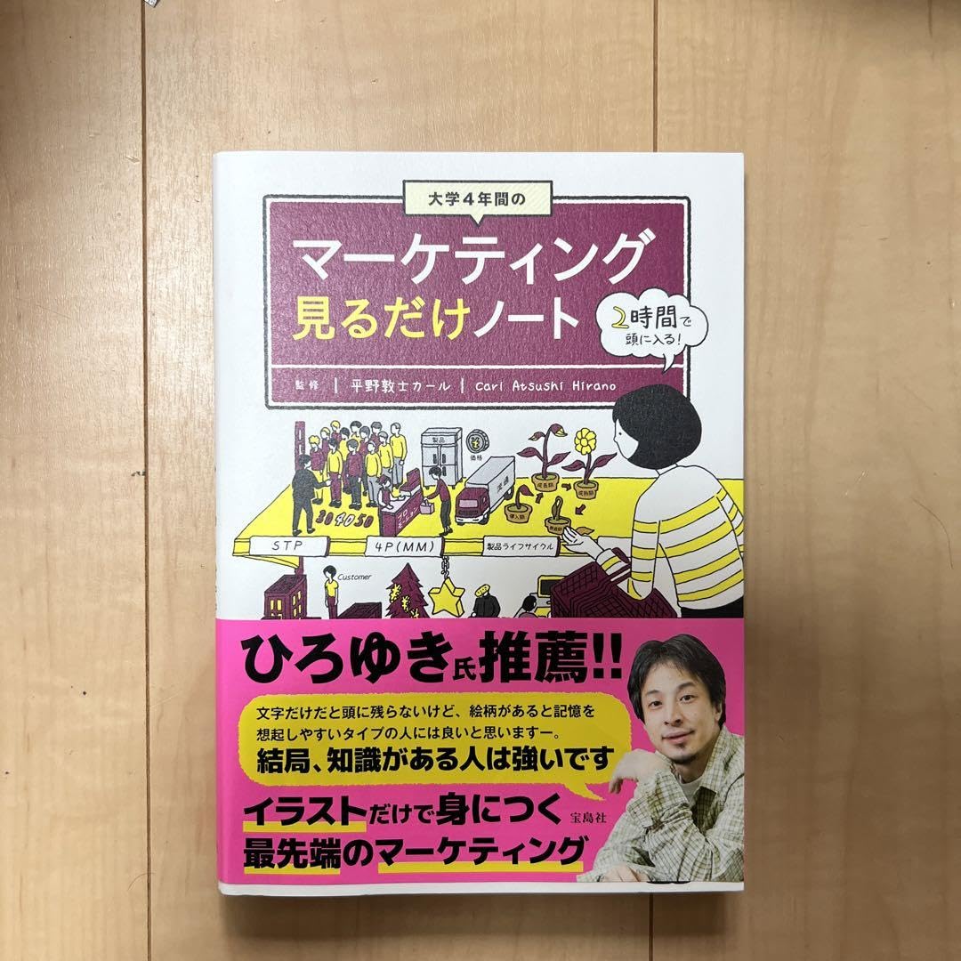大学4年間のマーケティング見るだけノート 大学4年間のマーケティング見るだけノート【100万部突破! 「見るだけ