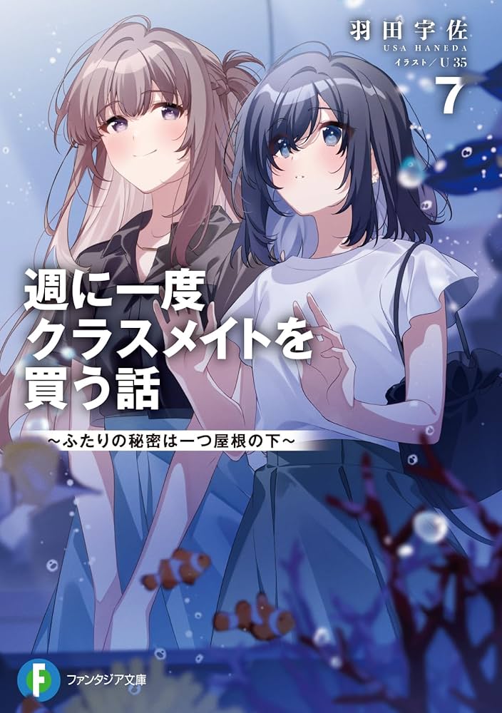 【激レア】　週に一度クラスメイトを買う話　羽田宇佐　特典限定　リーフレット　百合 週に一度クラスメイトを買う話 ～ふたりの秘密は一つ屋根の下～」5巻の