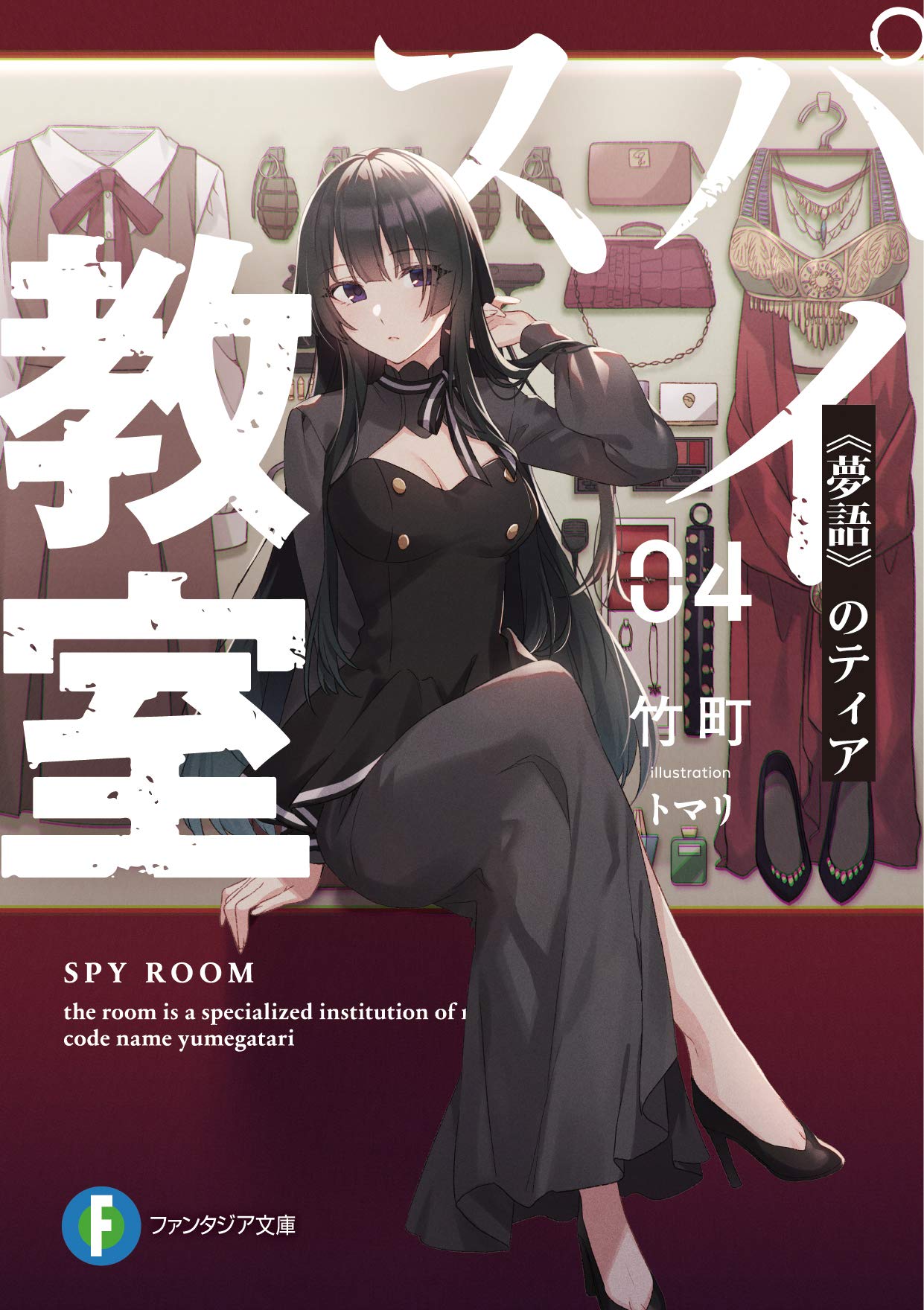 Amazon.co.jp: スパイ教室04 《夢語》のティア (ファンタジア文庫 
