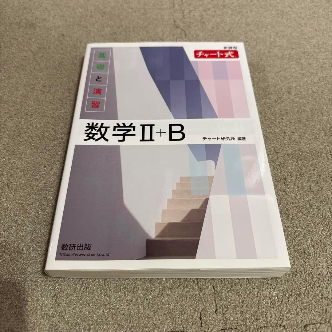 数学チャート式 高校数学】チャート式は何色を買うべき？使い方は？レベル
