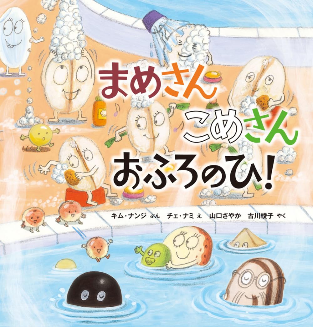 Amazon.co.jp: まめさん こめさん おふろのひ! : キム・ナンジ, チェ