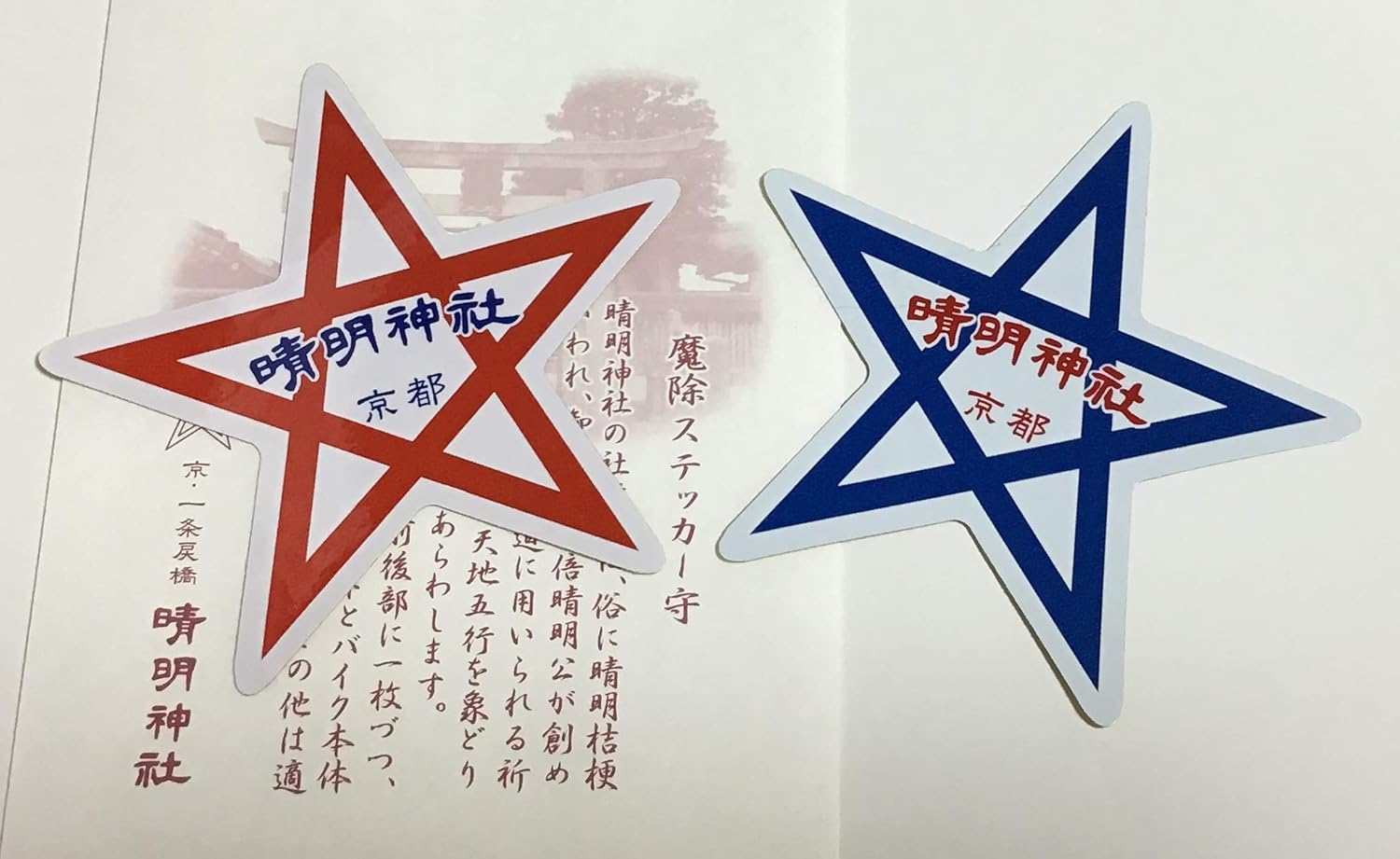 Amazon 京都 お守り 晴明神社 魔除ステッカー守 大 セット 陰陽師 安倍晴明公 ゆかりの商品 アートフレーム ポスター オンライン通販