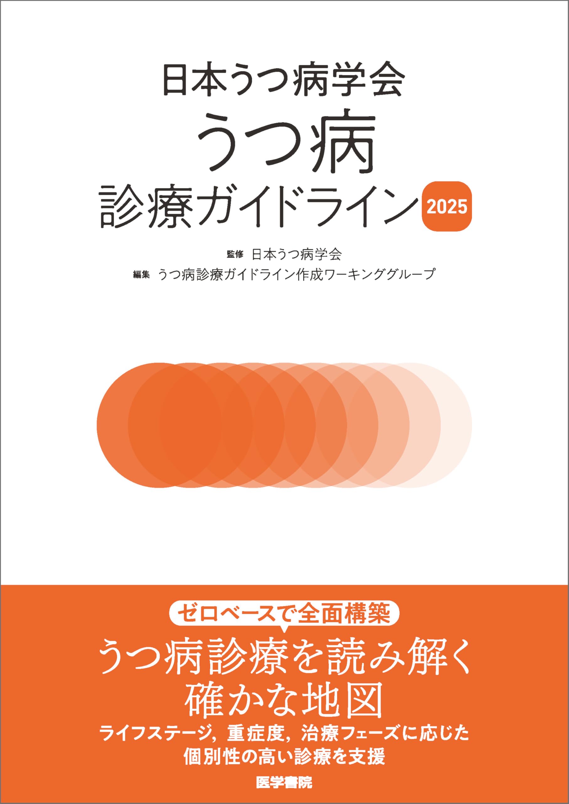 日本うつ病学会 うつ病診療ガイドライン2025 | 日本うつ病学会, うつ病