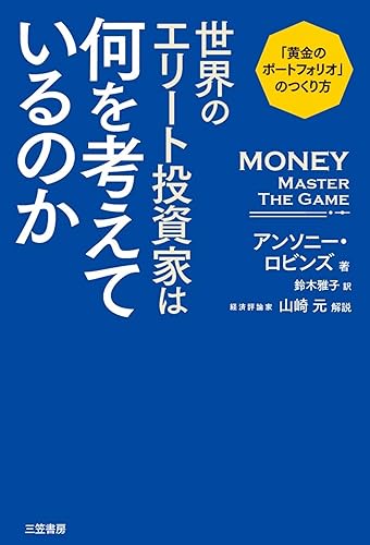 世界のエリート投資家は何を考えているのか―――「黄金のポートフォリオ」のつくり方