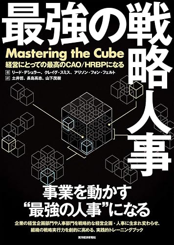 最強の戦略人事―経営にとっての最高のＣＡＯ／ＨＲＢＰになる