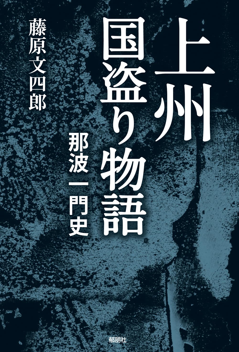 上州国盗り物語 那波一門史 | 藤原 文四郎 |本 | 通販 | Amazon