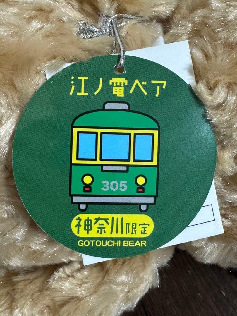 茶色いクマのぬいぐるみ ご当地ベア 神奈川 江ノ電