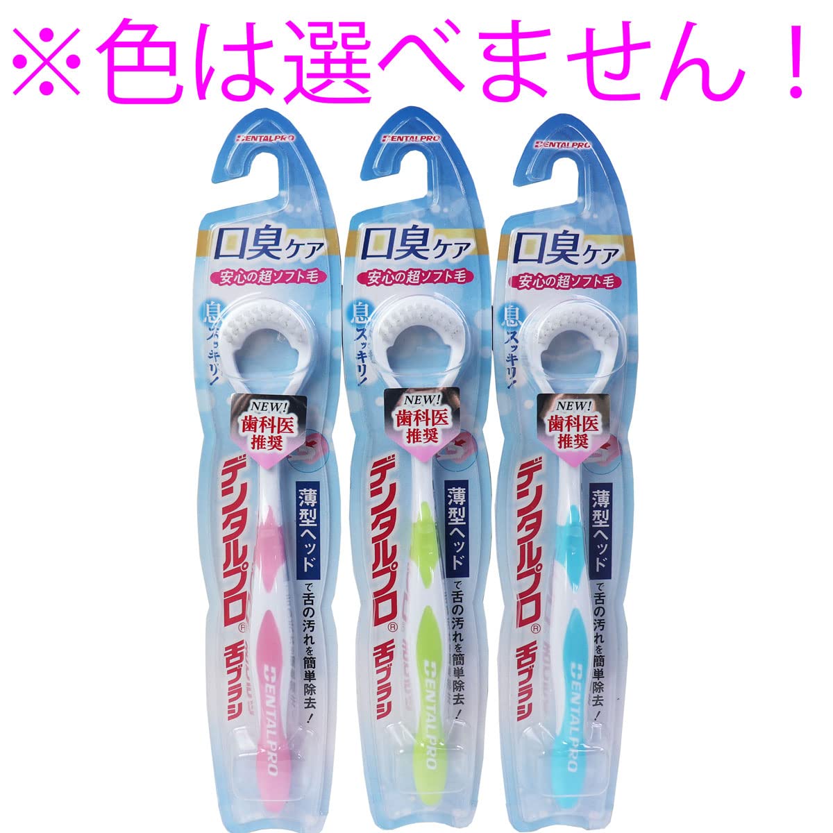 デンタルプロ 舌ブラシ 超ソフトタイプ 1本入