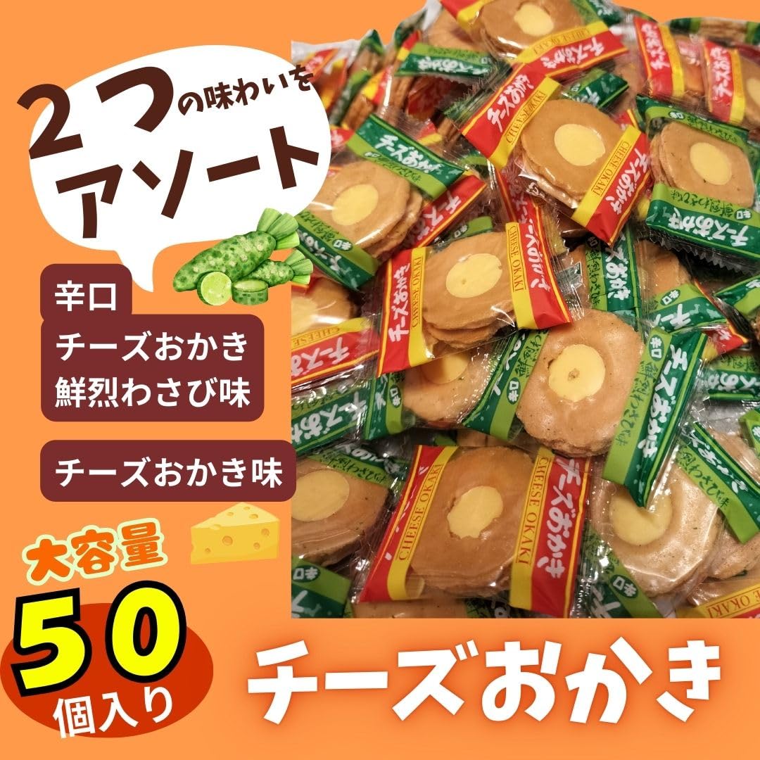 Amazon.co.jp: 【大容量50個入り】 チーズ&わさびアソート