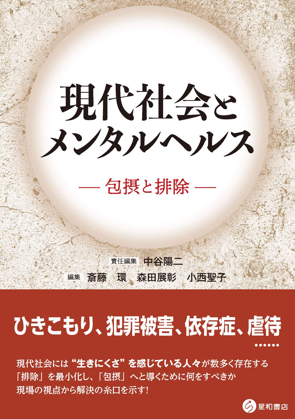 現代社会とメンタルヘルス 包摂と排除 | 中谷 陽二, 斎藤 環, 森田 展