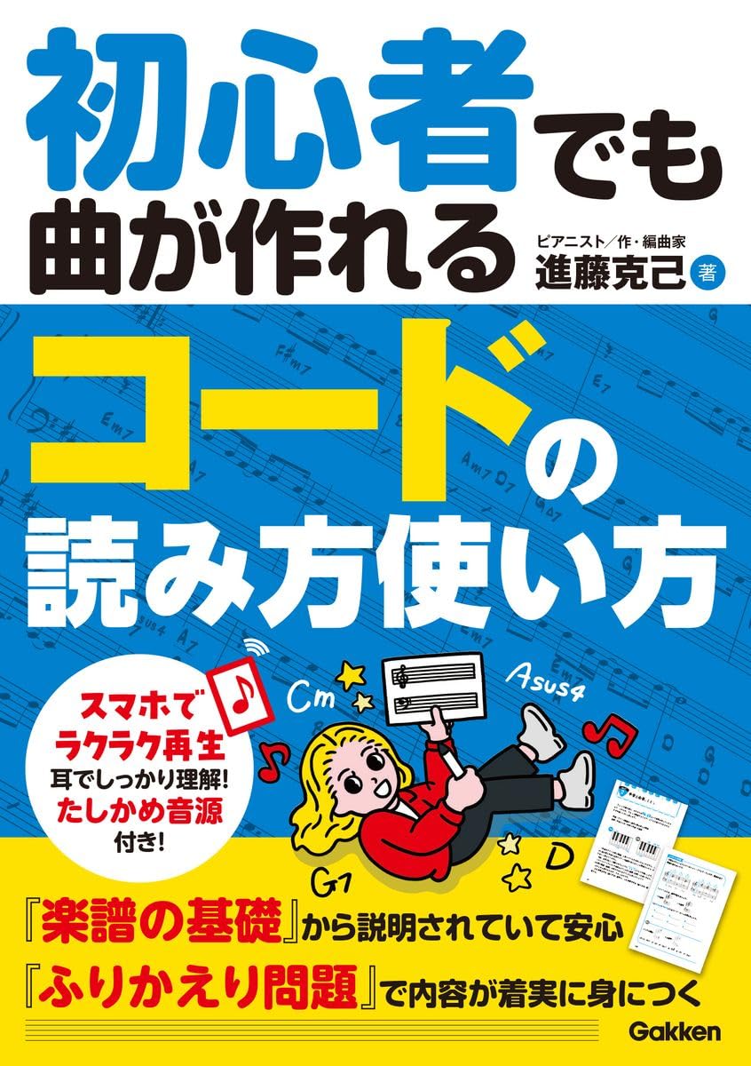 初心者でも曲が作れる コードの読み方使い方 | 進藤 克己 |本 | 通販