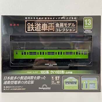 Amazon.co.jp: デアゴスティーニ 鉄道車両 金属モデル