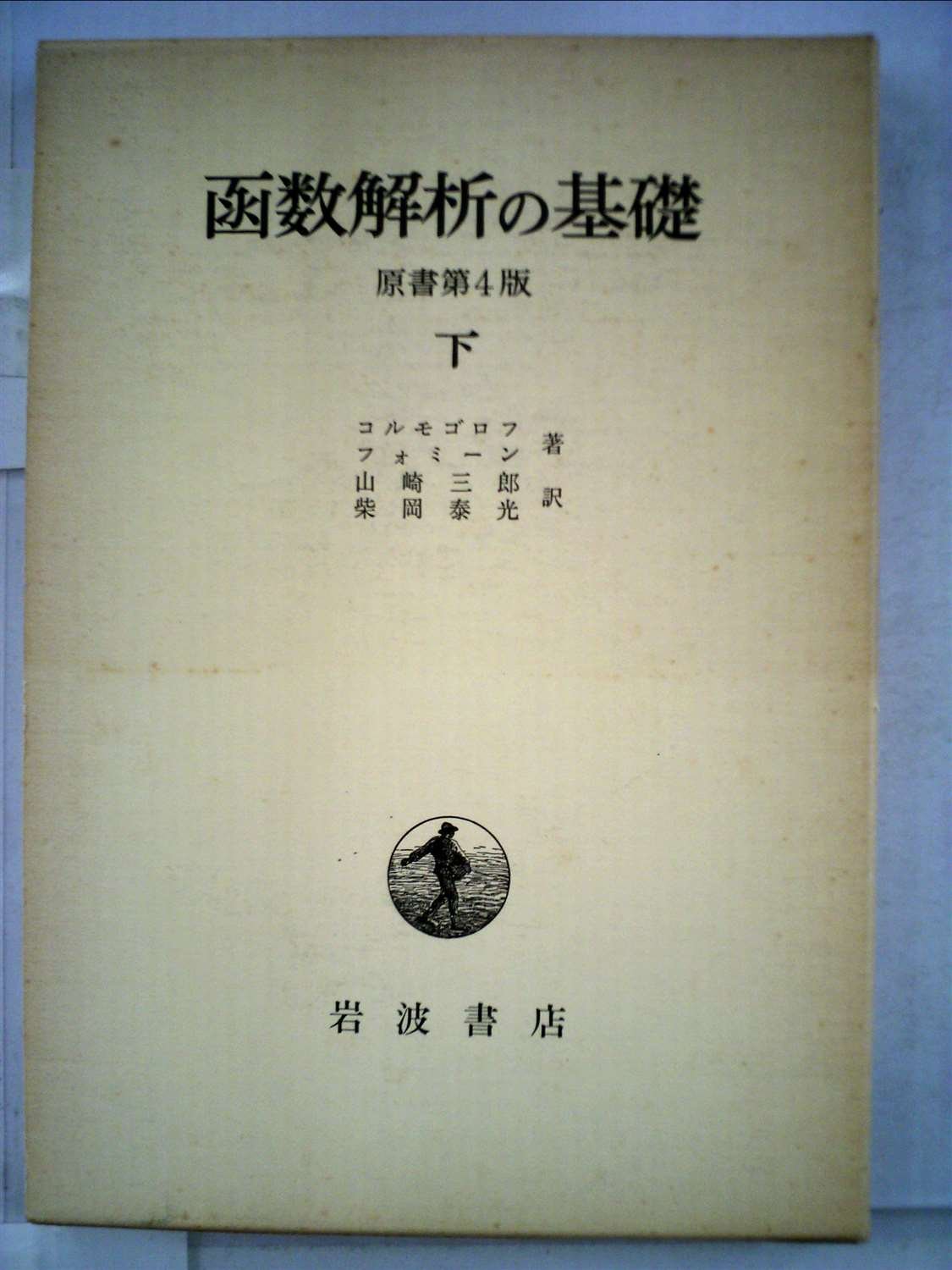 函数解析の基礎 上下巻セットコルモゴロフフォーミン 函数解析の基礎〈下〉 (1979年) | コルモゴロフ, フォミーン, 山崎