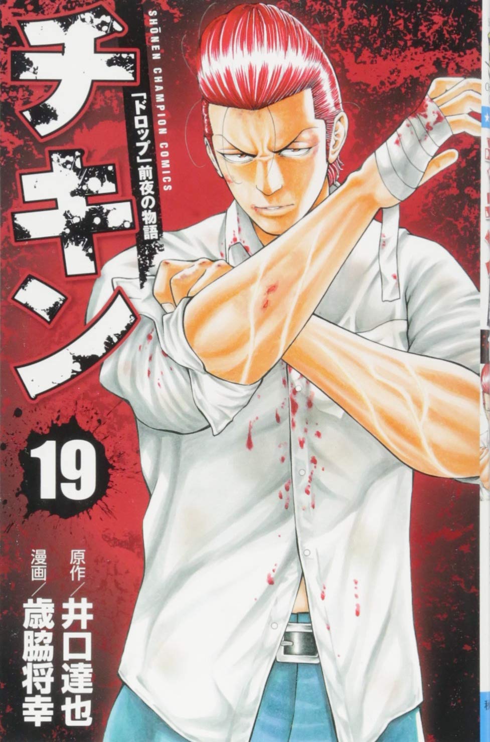 チキン 「ドロップ」前夜の物語 19-3486887