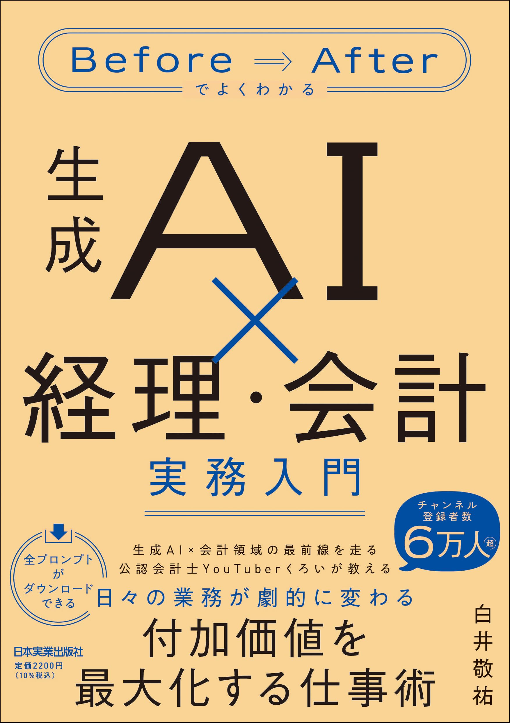 Before/Afterでよくわかる 生成AI×経理・会計 実務入門：実務への応用を学ぶためのバイブル