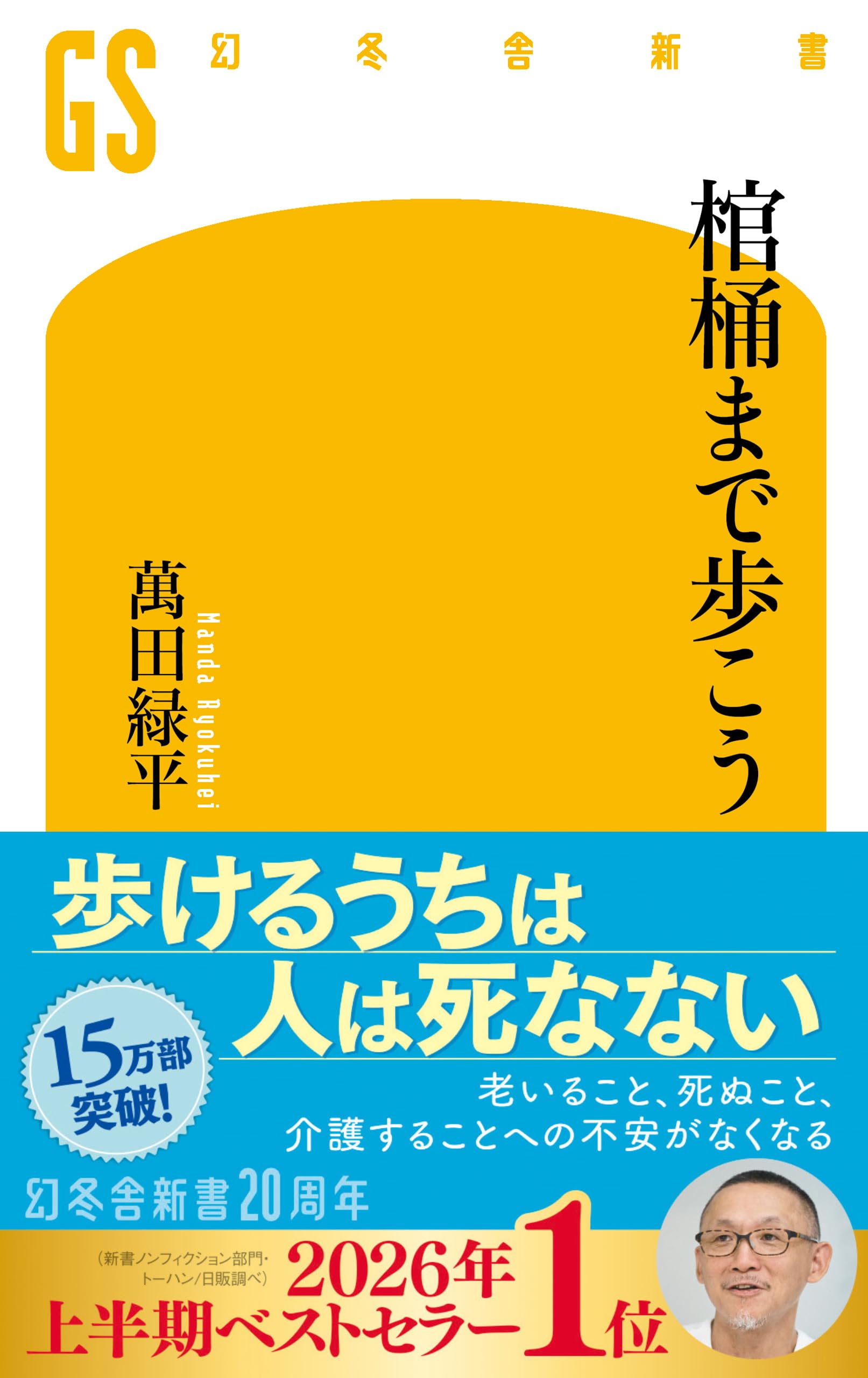 Amazon.co.jp: 棺桶まで歩こう (幻冬舎新書 790) : 萬田緑平: Japanese