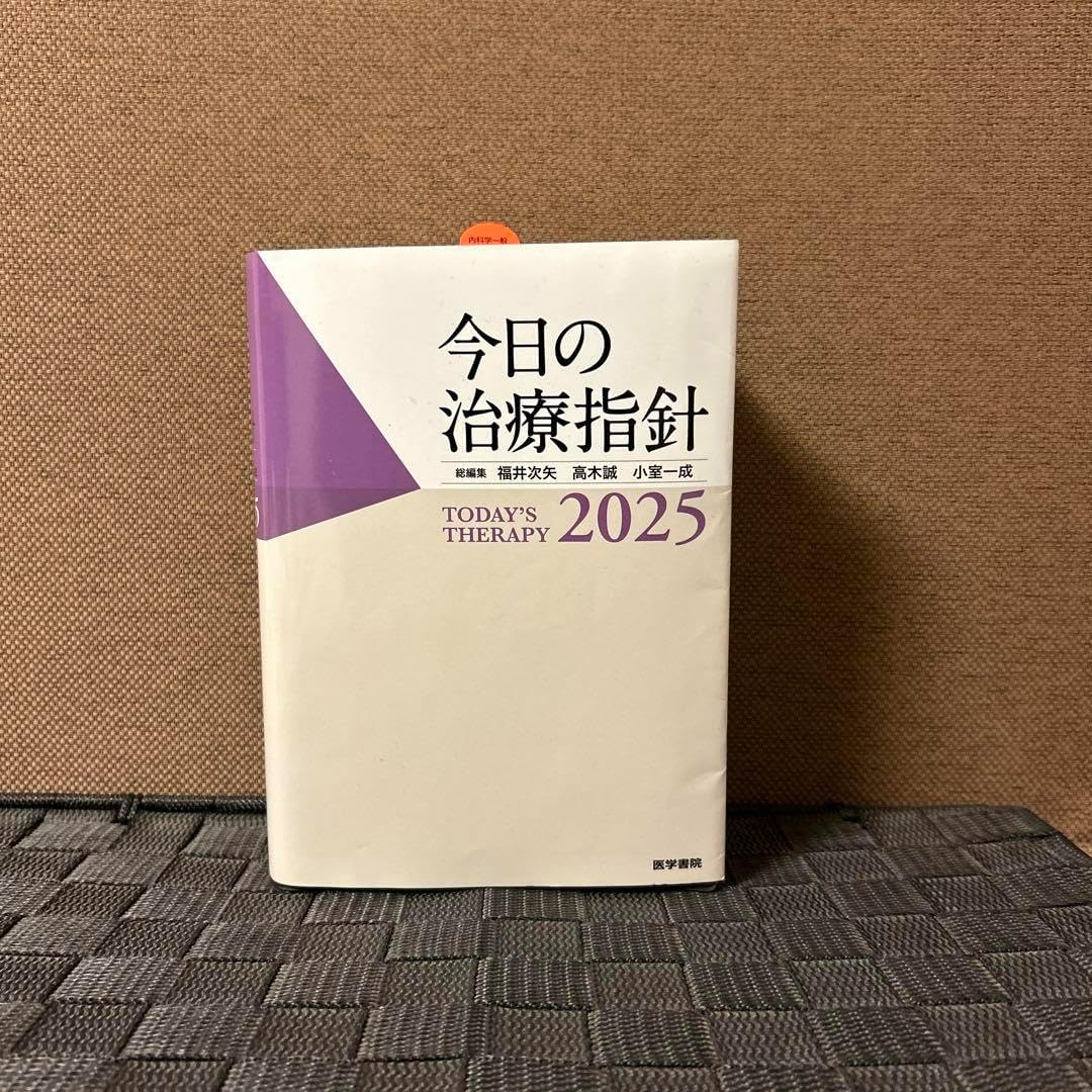 今日の治療指針 2025 電子版 今日の治療指針 / 今日の診断指針 / 治療薬マニュアル / Pocket