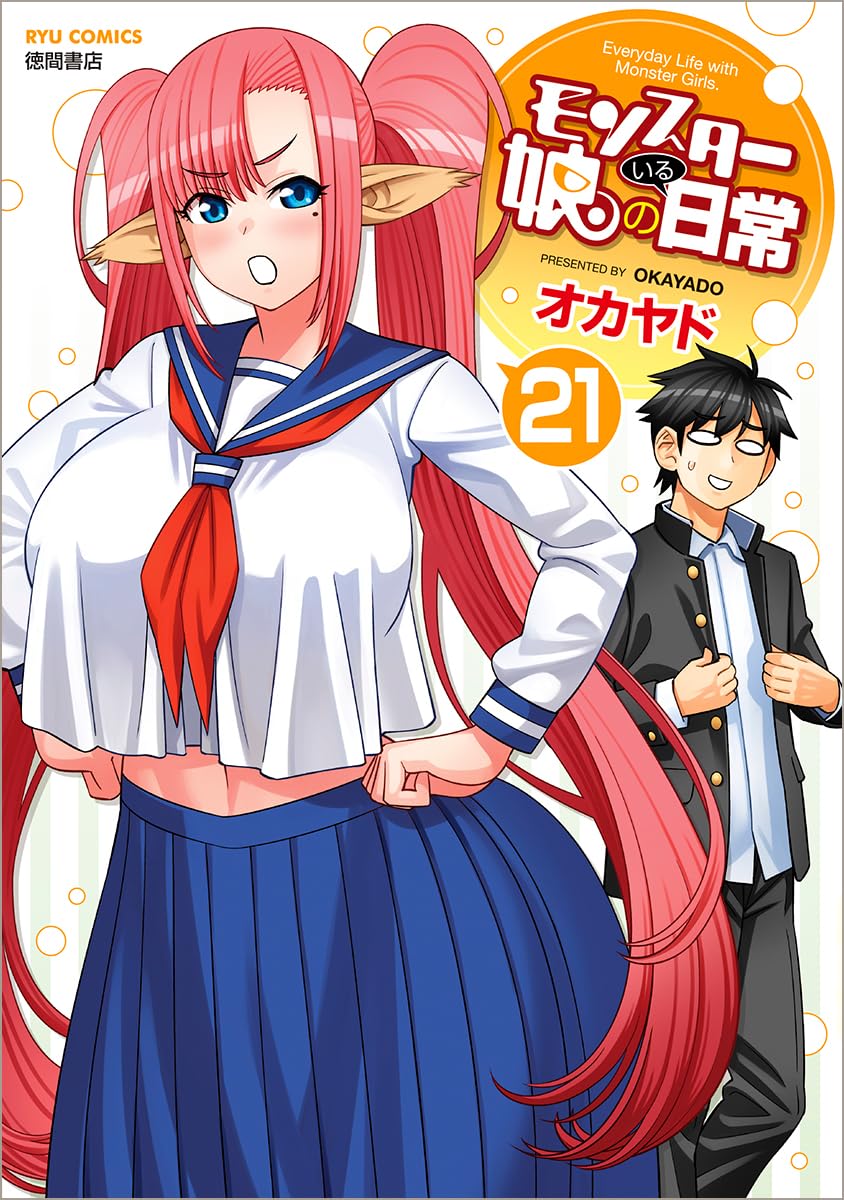 Amazon.co.jp: モンスター娘のいる日常(21) (リュウコミックス