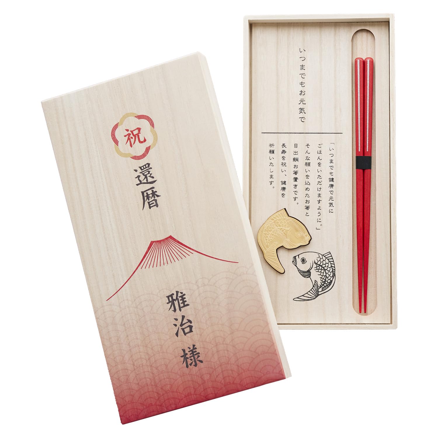 Amazon | 名入れ 名前入れ 木箱 箸 還暦祝い 目出鯛 箸置きセット 名