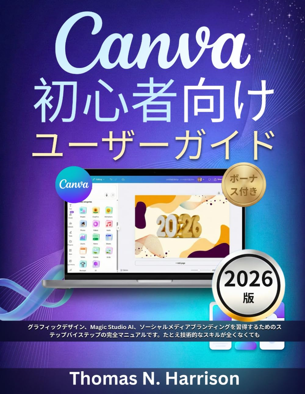 Canva 初心者向けユーザーガ イド 2026: グラフィックデザイン、Magic Studio AI、ソーシャルメディアブラン ディングを習得するためのステップバイステップの完全マニュアルで す。たとえ技術的なスキルが全くなくても。